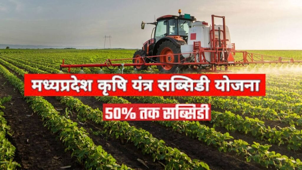 MP Krishi Yantra Subsidy Yojana