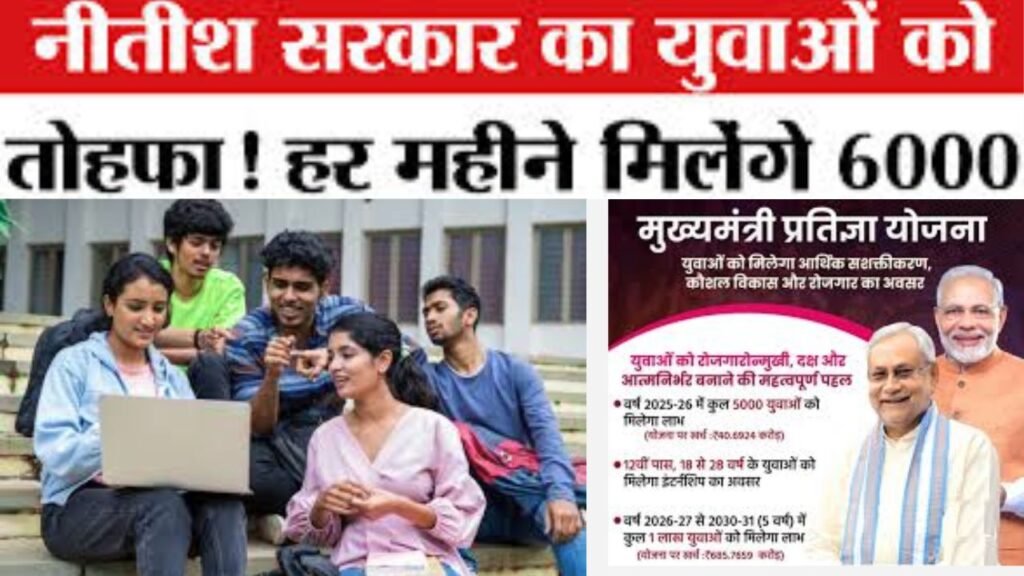 CM Pratigya Yojana | बिहार मुख्यमंत्री प्रतिज्ञा योजना 2025: