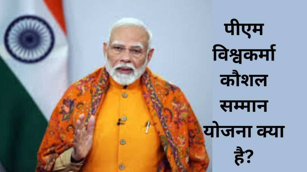 PM Vishwakarma Kaushal Samman Yojana 2025:पीएम विश्वकर्मा कौशल सम्मान योजना क्या है?