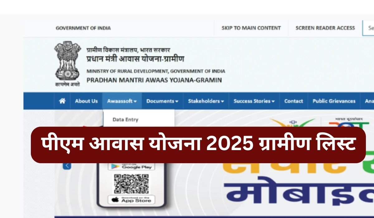 PM Awas Yojana 2025 Rural List | पीएम आवास योजना 2025 ग्रामीण लिस्ट