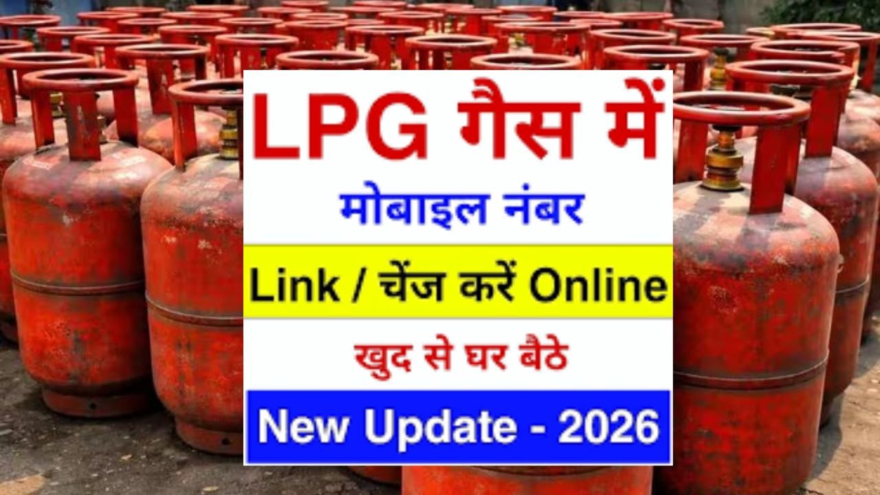 Gas Connection Mein Mobile Number Link Kaise Kare : LPG गैस उपभोक्ता प्रोफाइल मे अपना मोबाईल में कैसे लिंक करे