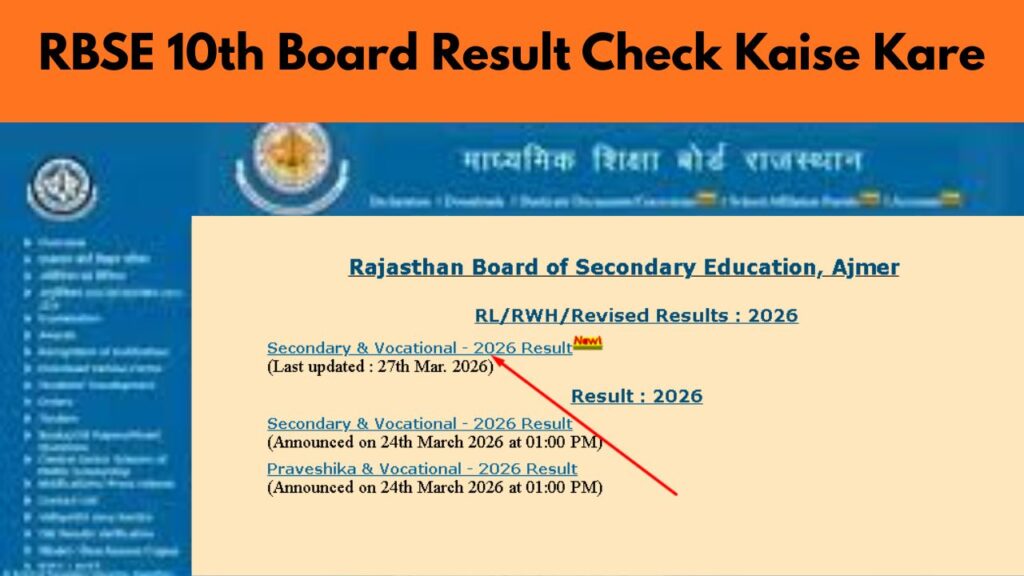 RBSE 10th Board Result Check Kaise Kare: राजस्थान बोर्ड 10 वीं का रिजल्ट 2026 कैसे चेक करे ?