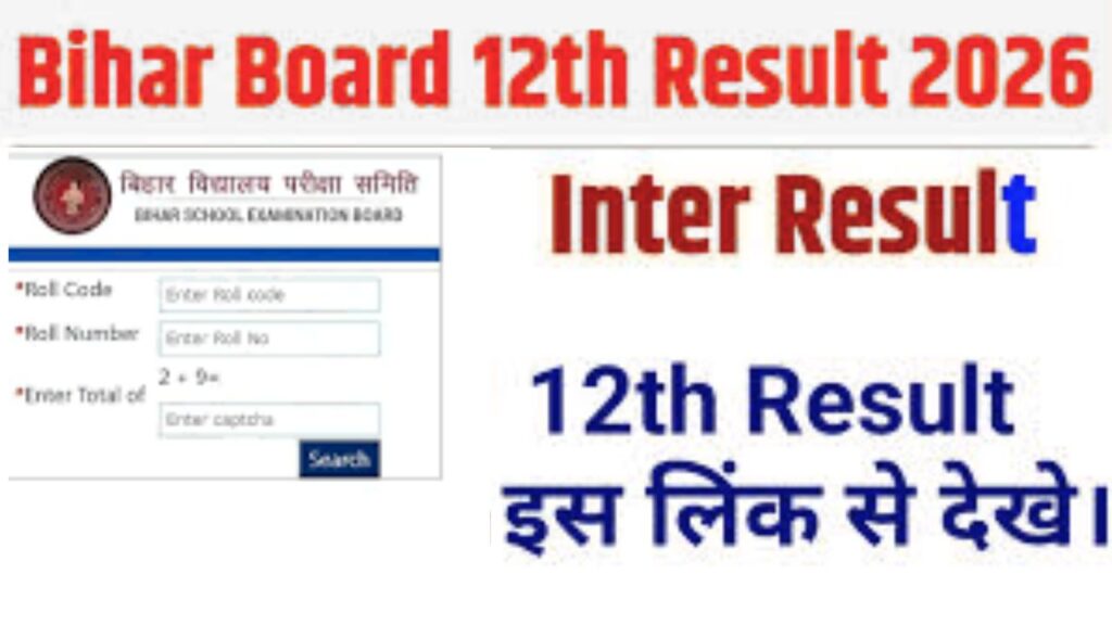 Bihar Board Result Check 2026: बिहार राज्य में 12वीं कक्षा परीक्षा परिणाम कैसे चेक करे ?