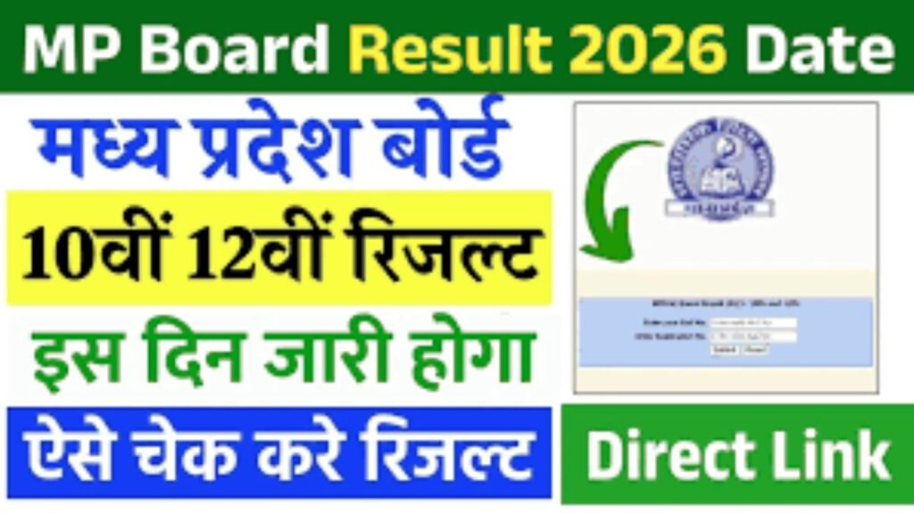 MP Board 12th Result Check:एमपी बोर्ड 12 वीं का रिजल्ट 2026 कैसे चेक करे ?