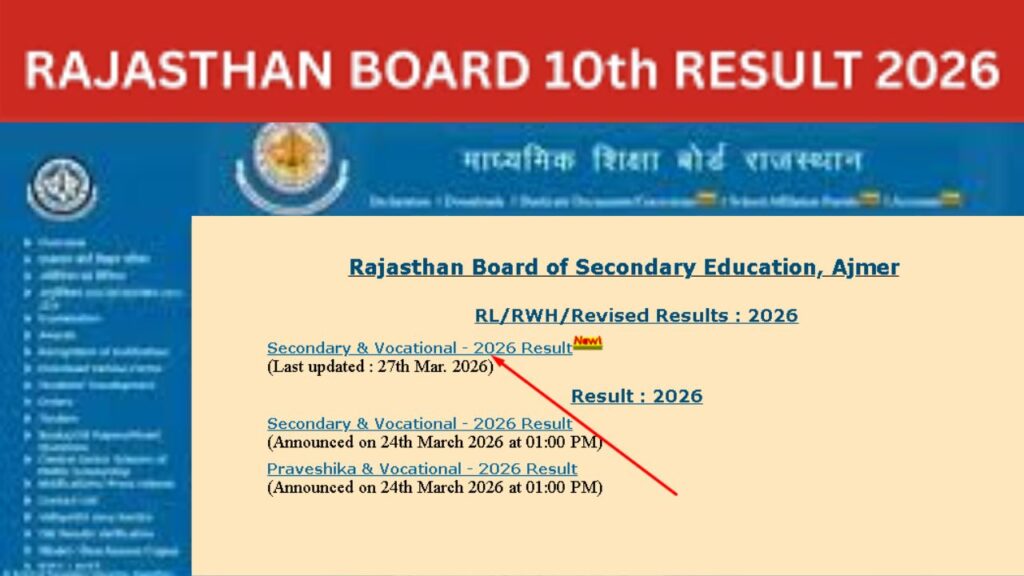 Rajasthan Board 10th Result Check:राजस्थान बोर्ड दसवीं कक्षा का रिजल्ट, रोल नंबर के माध्यम से रिजल्ट कैसे देखें?