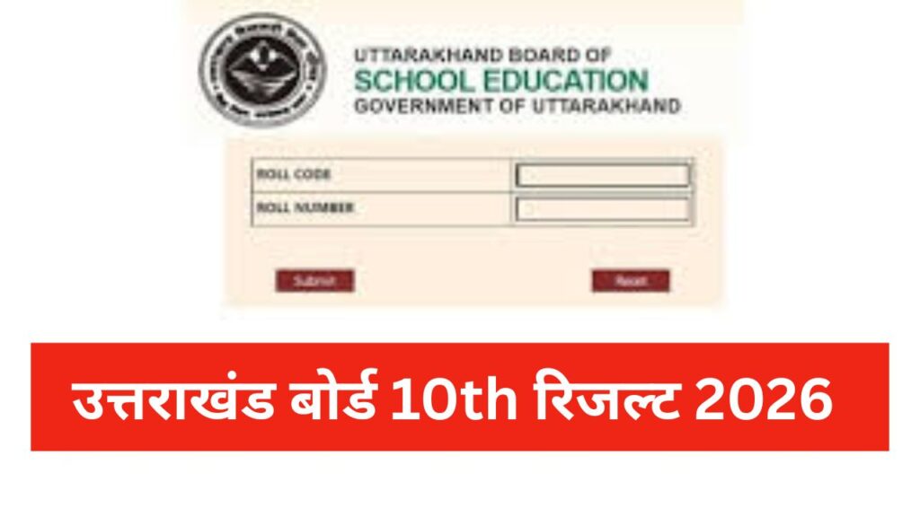 Uttarakhand 10th Ka Result:उत्तराखंड बोर्ड दसवीं कक्षा का रिजल्ट कैसे करे चेक ?