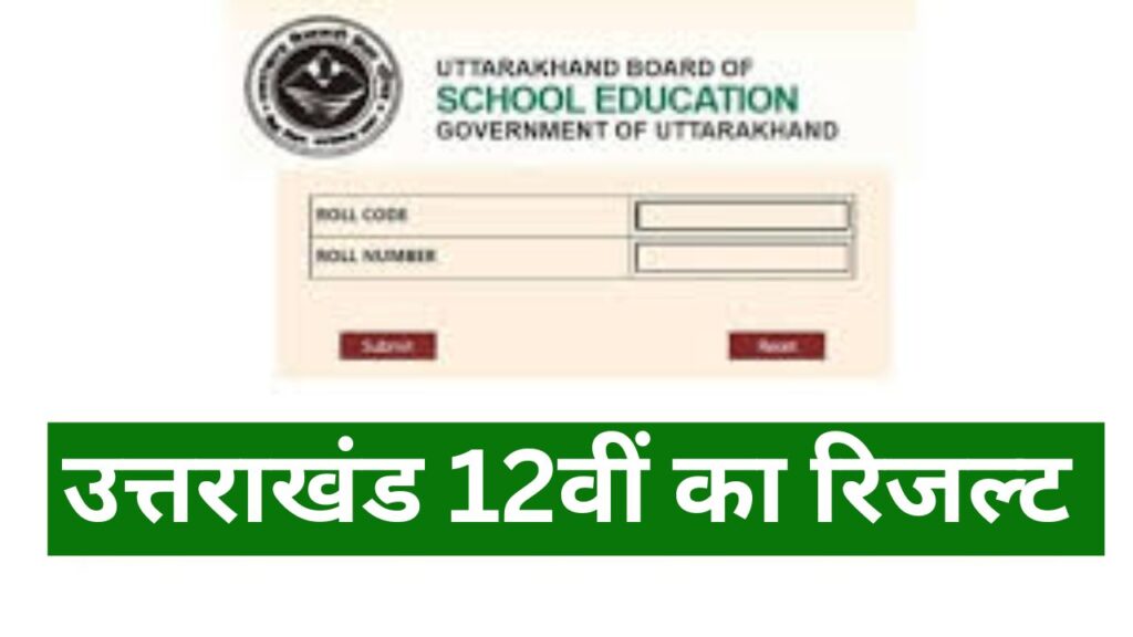 Uttarakhand 12 Ka Result :उत्तराखंड 12वीं का रिजल्ट कब जारी होगा? और कैसे चेक करे ?