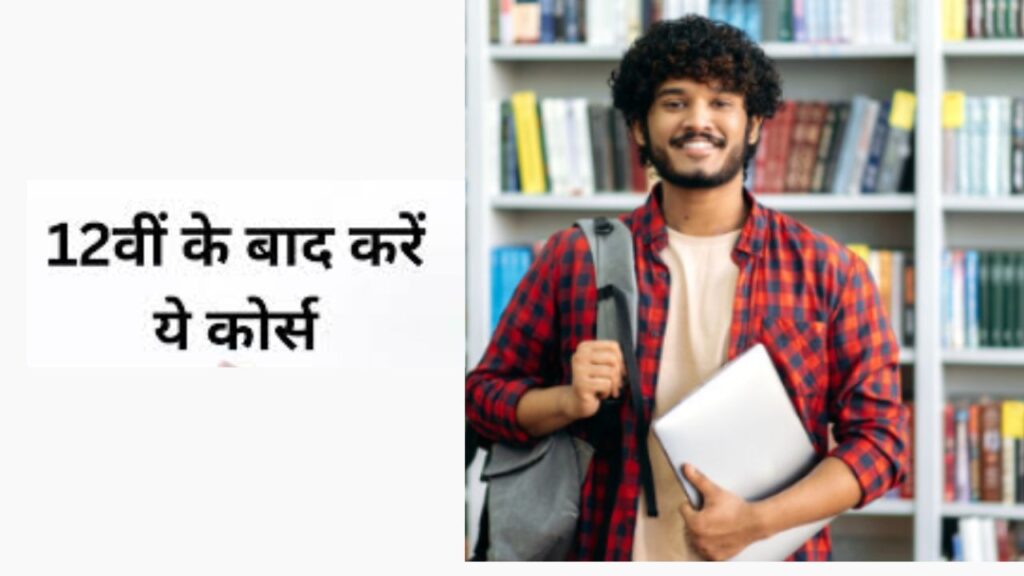 12th ke baad konsa course kare JOb Ke liye